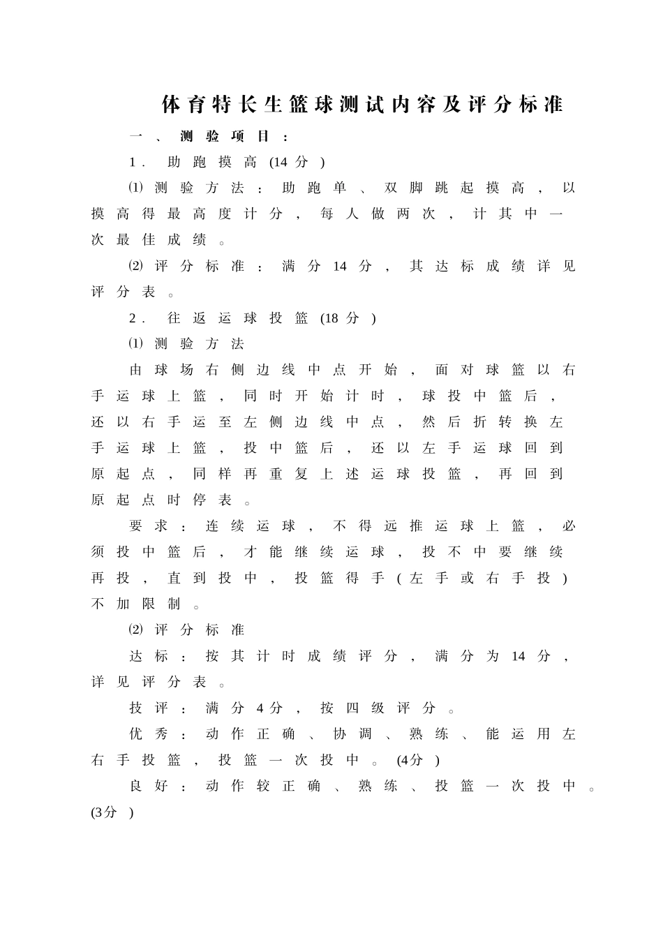 体育特长生评分标准_第3页
