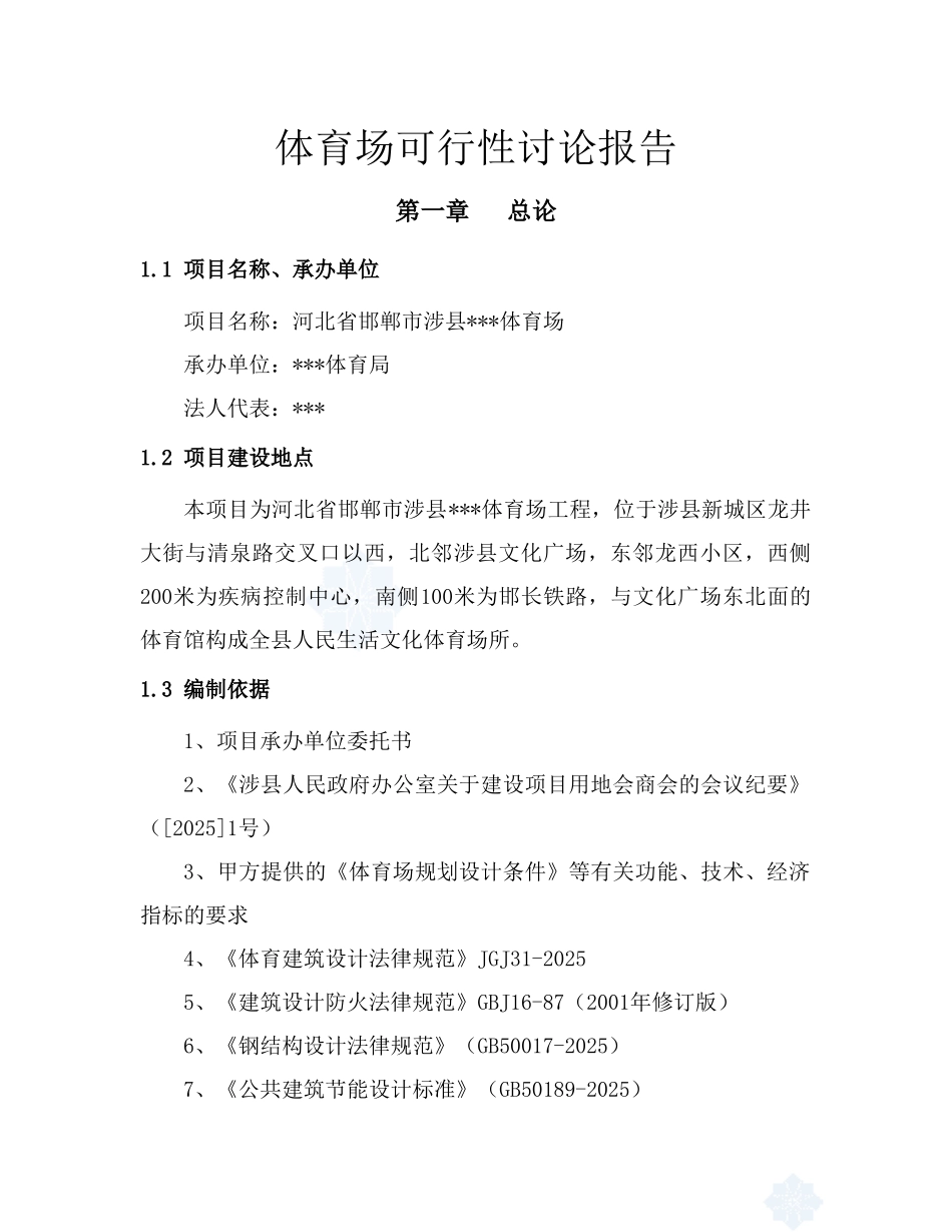 体育场可行性研究报告书_第1页