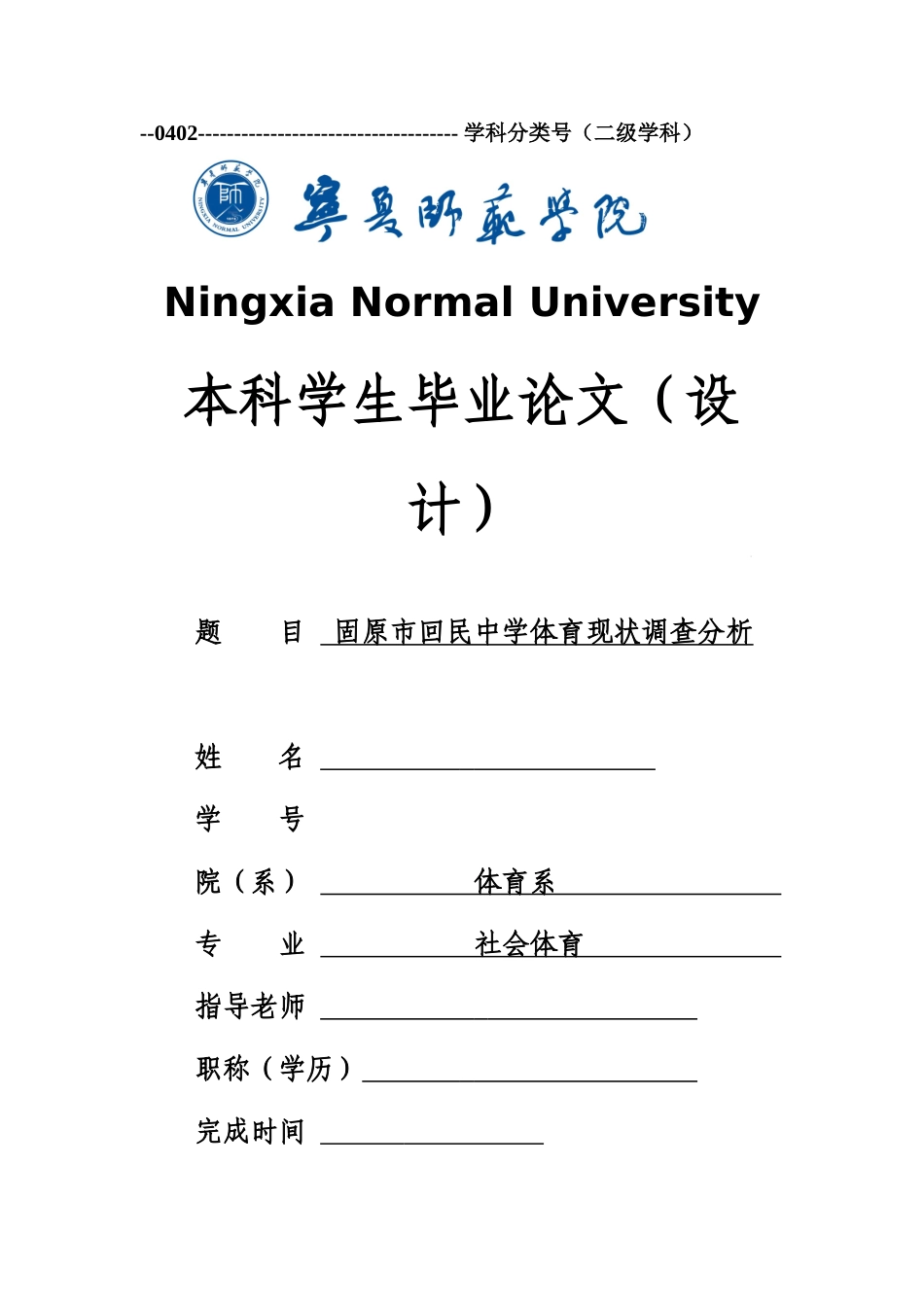 体育生固原市回民中学体育现状调查分析本科学位论文_第1页