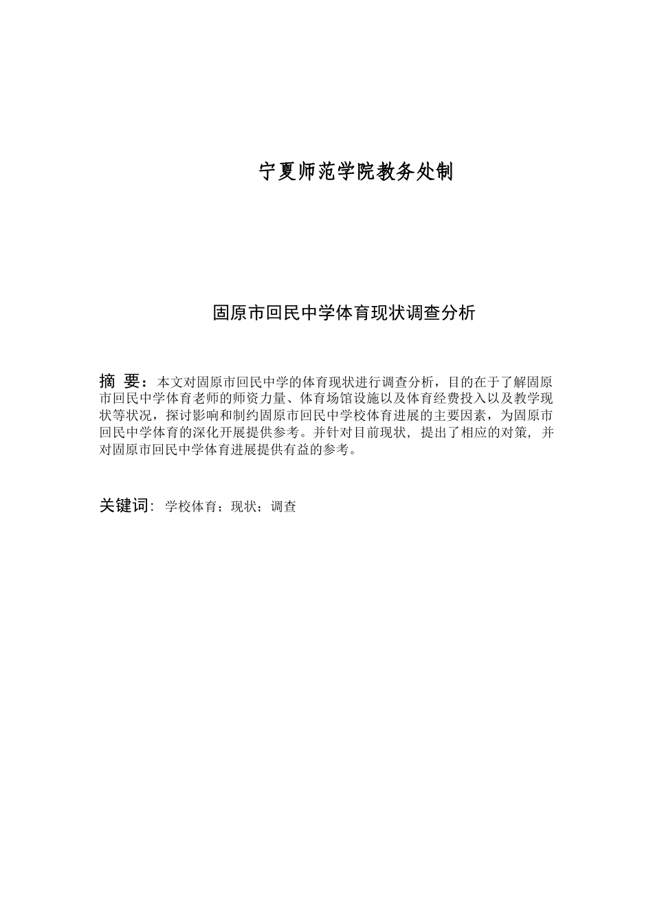 体育生固原市回民中学体育现状调查分析本科学位论文_第2页