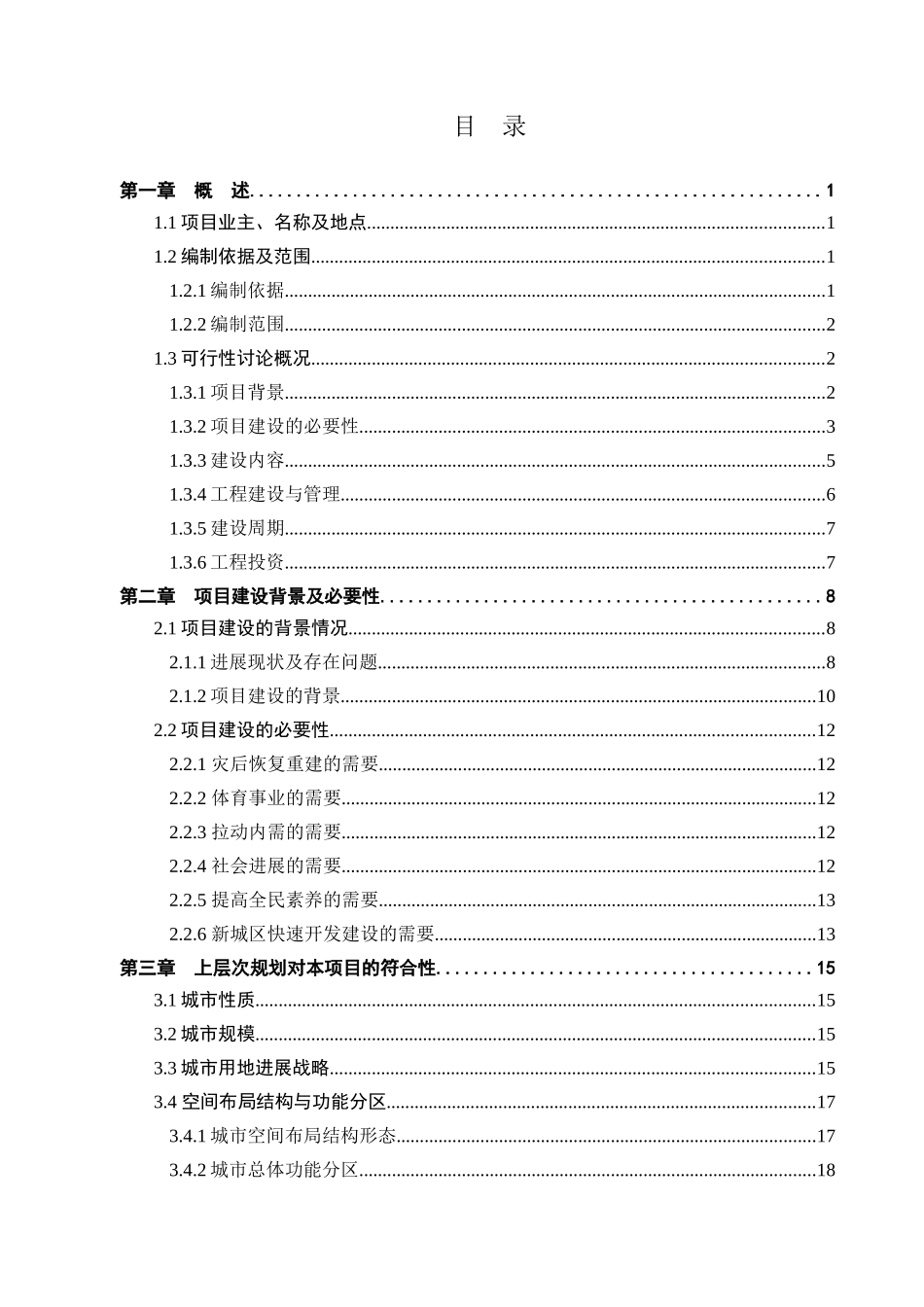 体育场灾后恢复重建项目可行性研究报告_第3页