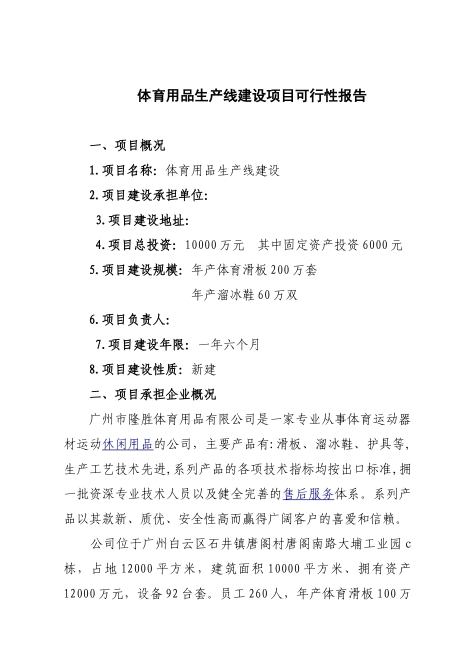 体育用品生产线建设项目可行性报告可研报告_第3页