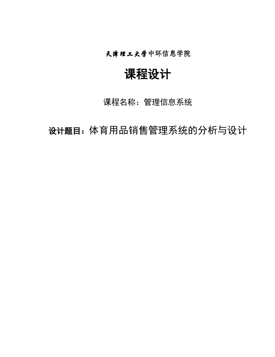 体育用品销售管理系统的分析与设计—-课程设计—-毕业论文设计_第1页