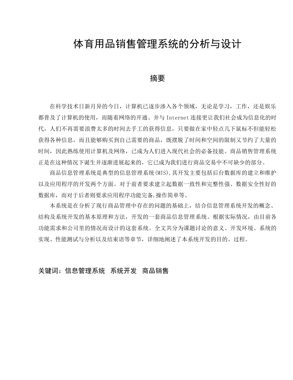 体育用品销售管理系统的分析与设计—-课程设计—-毕业论文设计_第2页