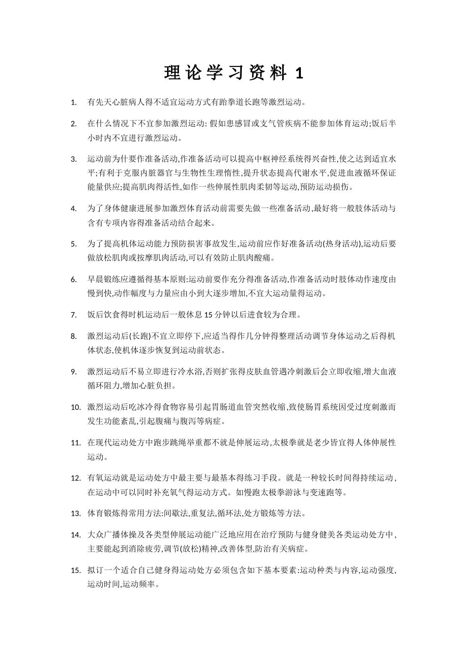 体育理论学习资料_第1页