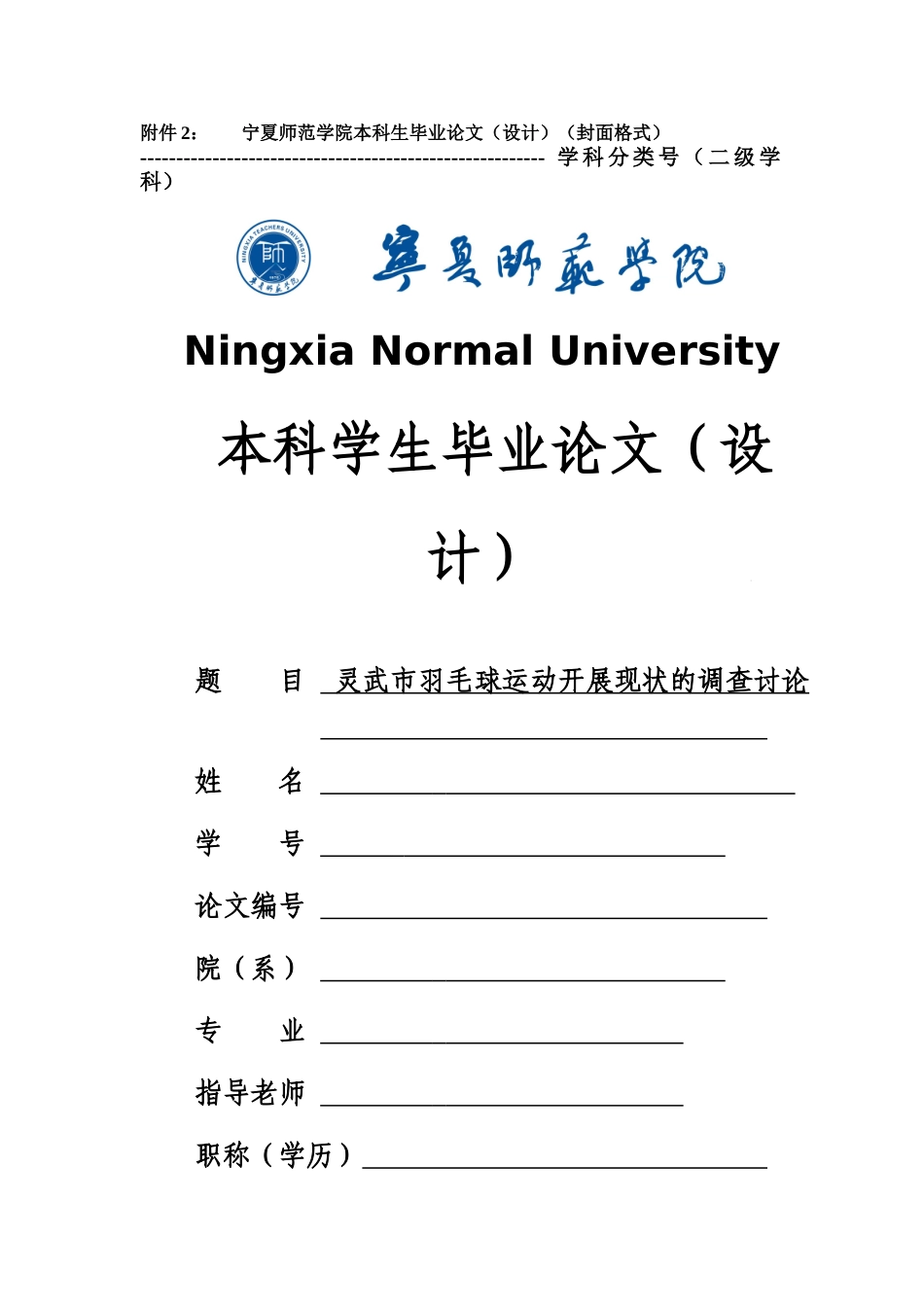 体育类羽毛球灵武市羽毛球运动开展现状的调查研究本科学位论文_第1页
