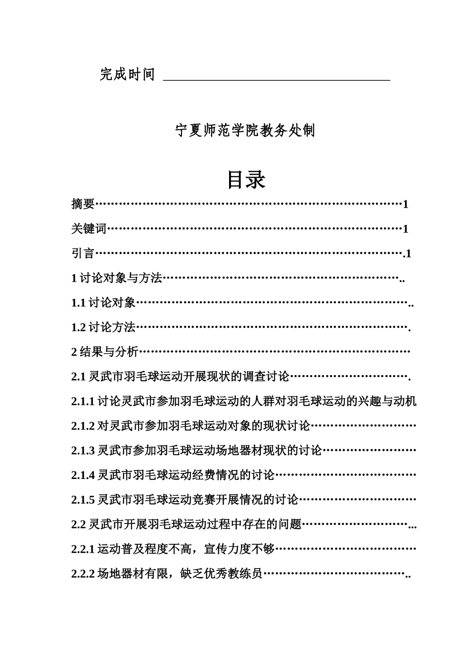 体育类羽毛球灵武市羽毛球运动开展现状的调查研究本科学位论文_第2页