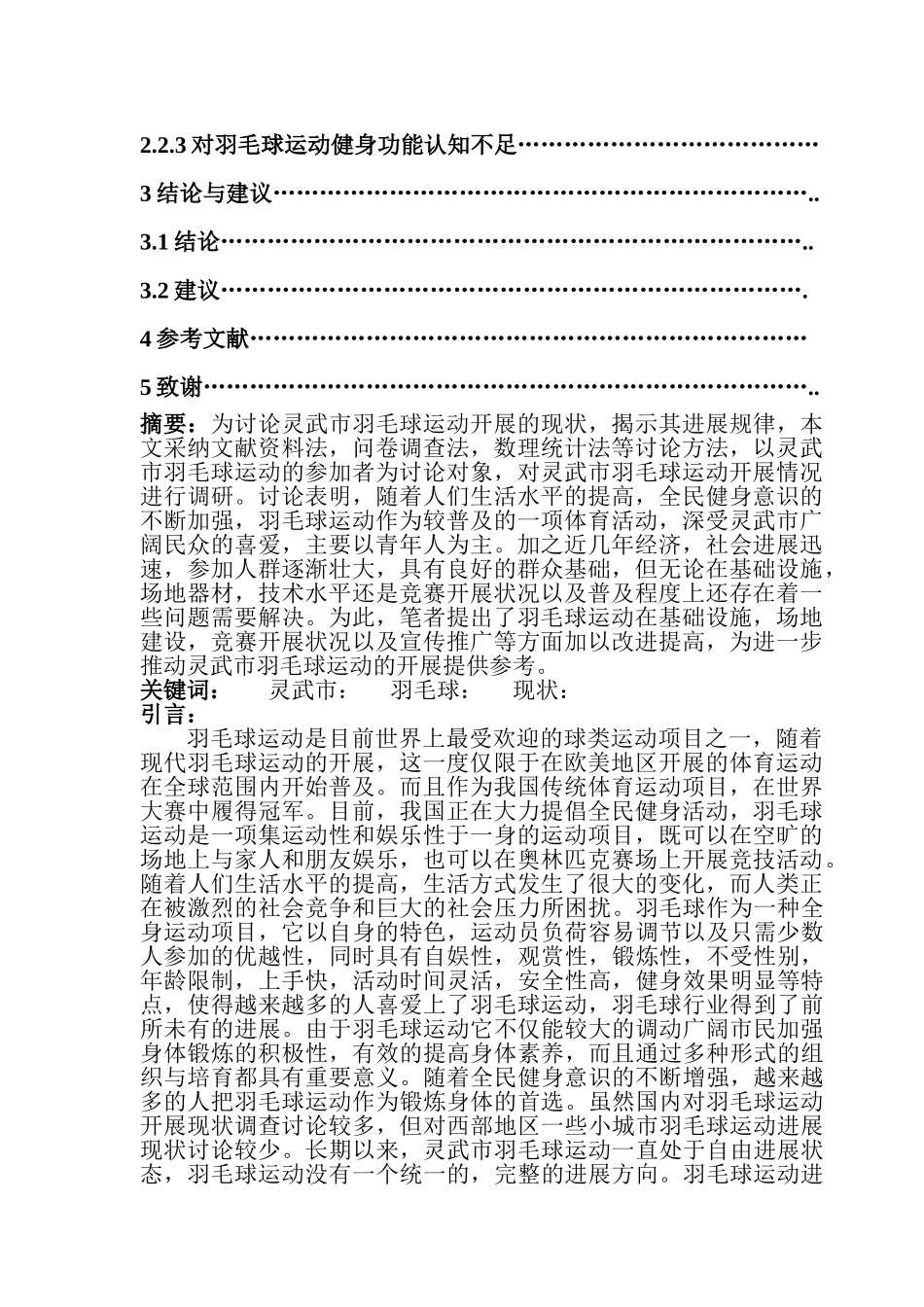 体育类羽毛球灵武市羽毛球运动开展现状的调查研究本科学位论文_第3页