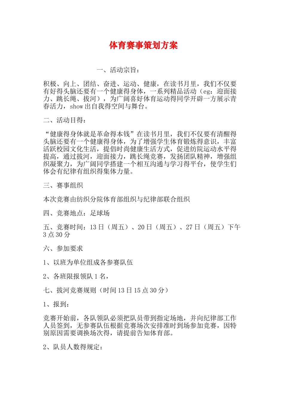 体育赛事策划方案_第1页