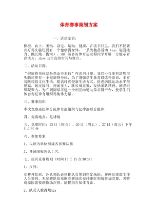 体育赛事策划方案