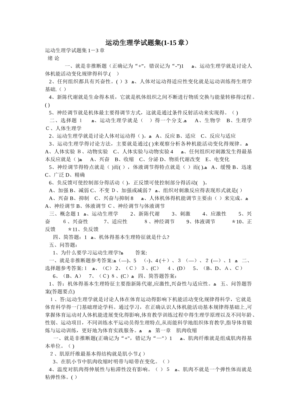 体育考研-运动生理学试题集1-15章_第1页