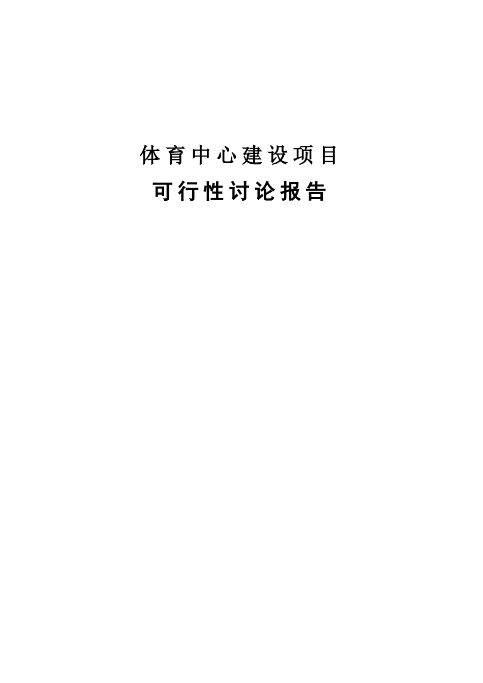 体育馆健身会馆项目可行性研究报告书_第1页