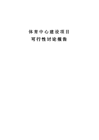 体育馆健身会馆项目可行性研究报告书