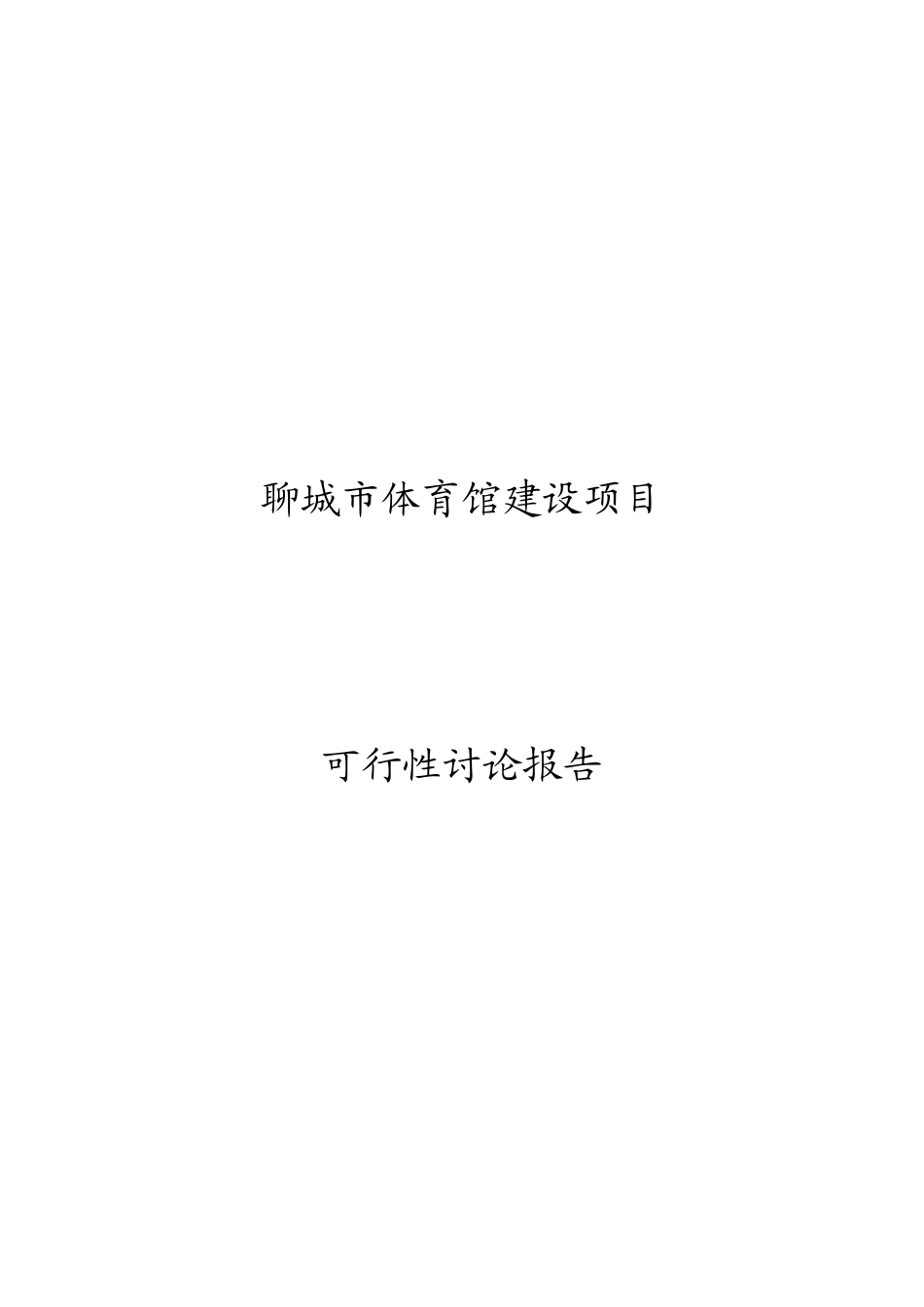 体育馆建设项目可行性研究报告_第2页