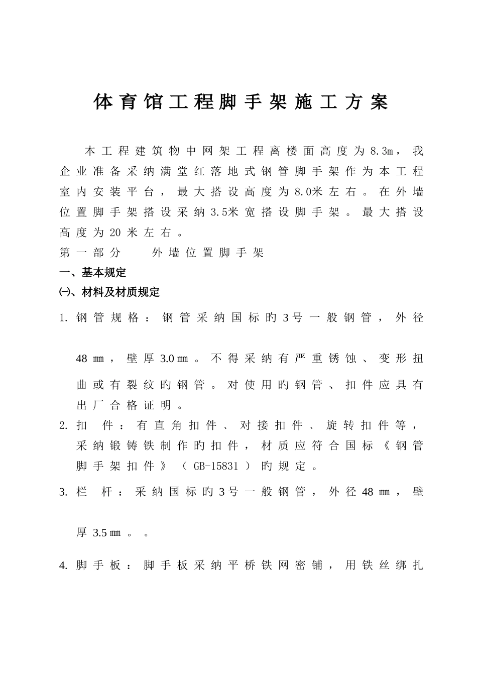 体育馆网架脚手架施工方案_第1页
