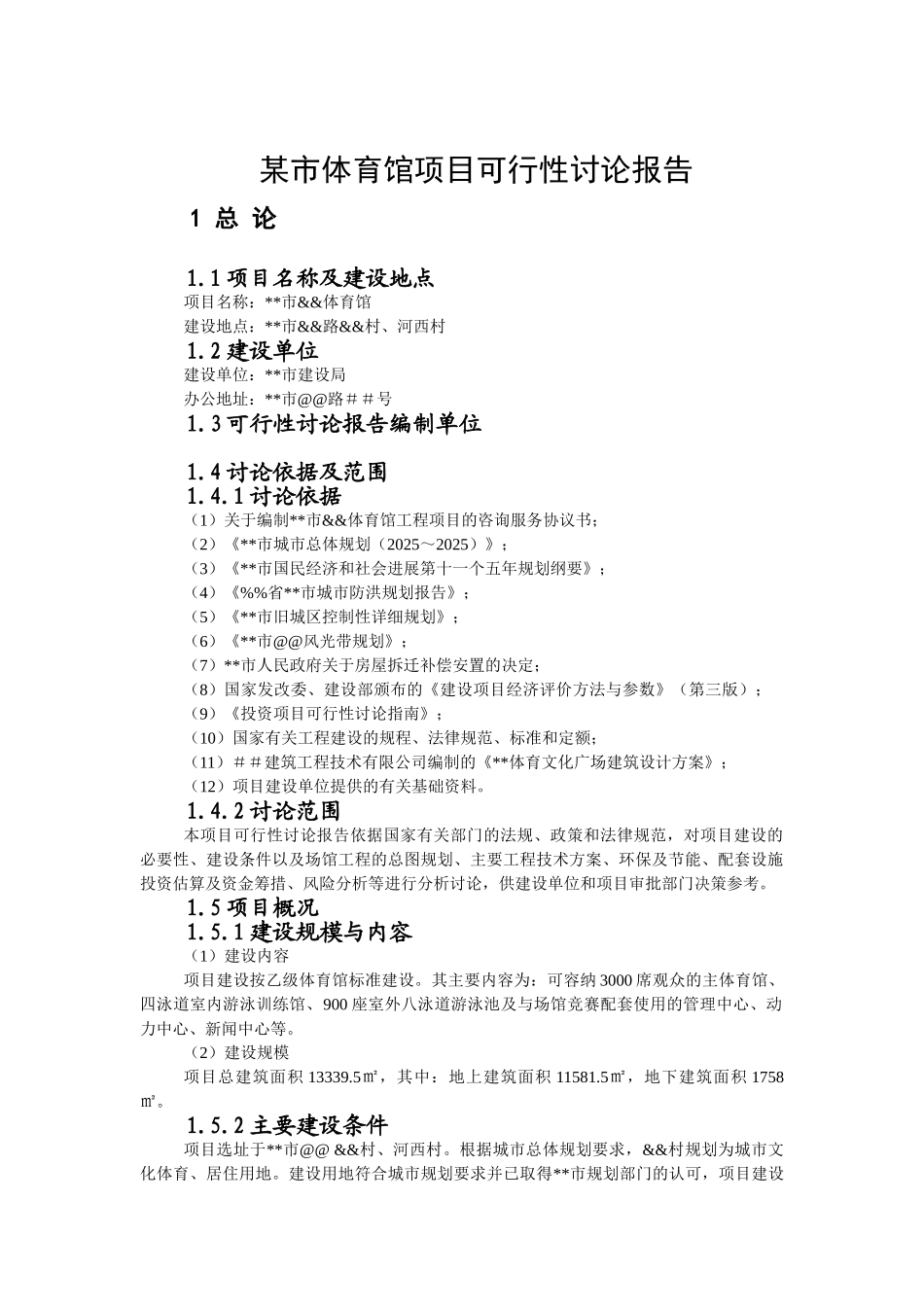 体育馆项目可行性研究报告-_第2页