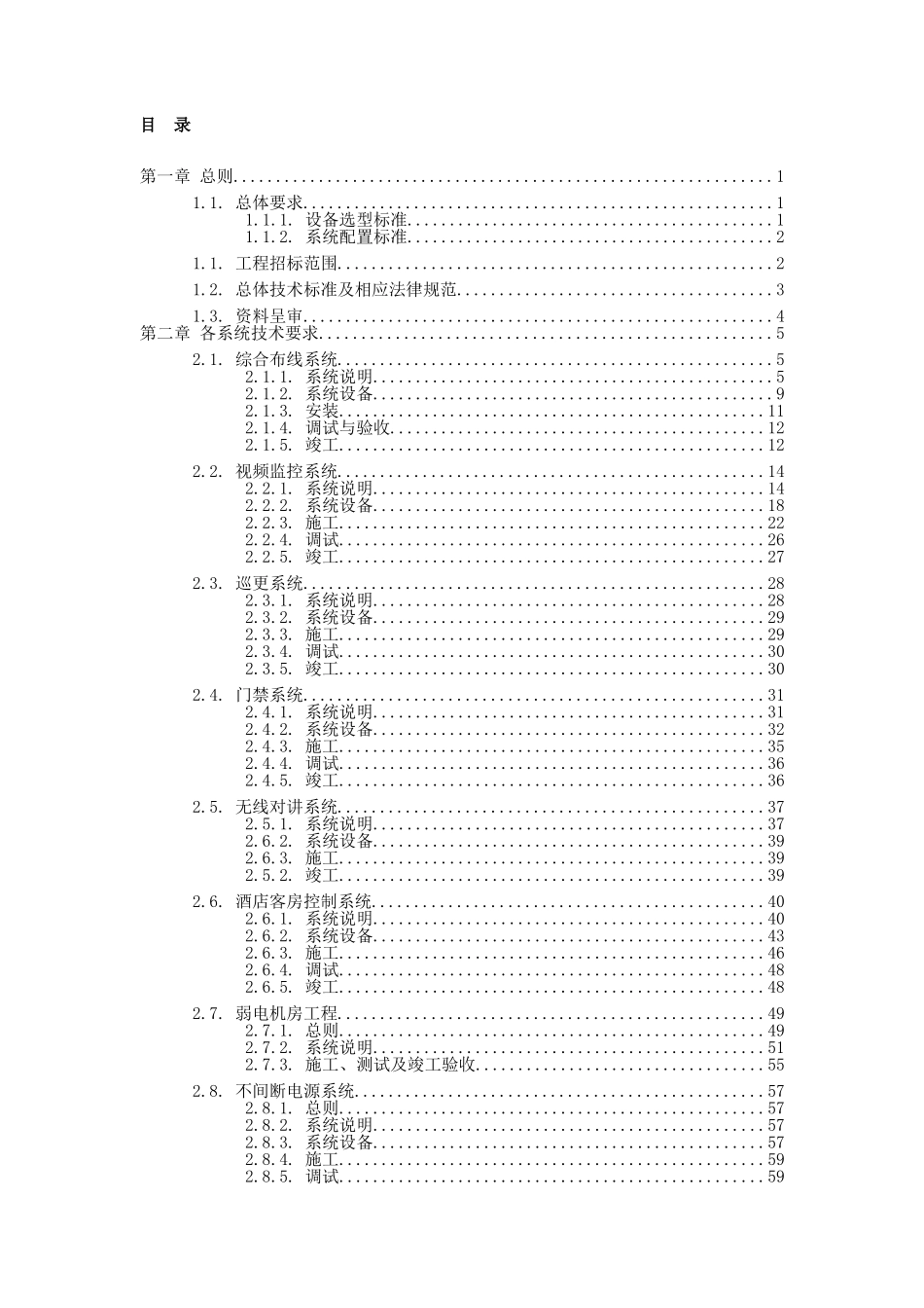 体育馆酒店项目弱电智能化系统技术规格说明书本科学位论文_第2页