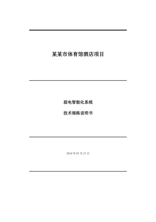 体育馆酒店项目弱电智能化系统技术规格说明书本科学位论文