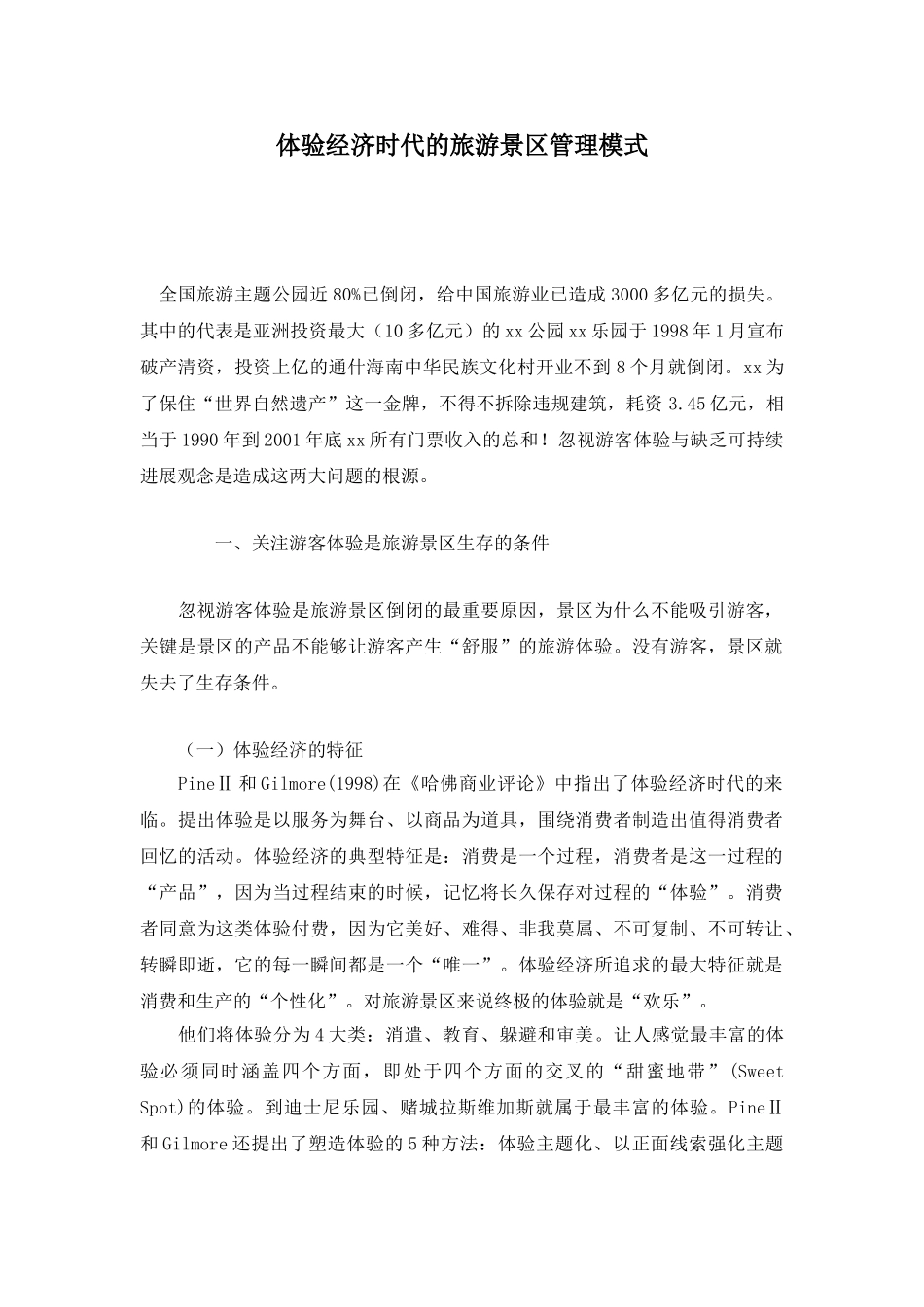 体验经济时代的旅游景区管理模式_第1页