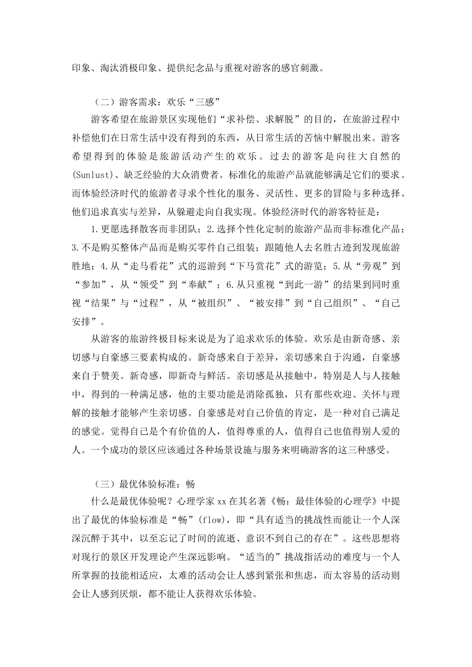 体验经济时代的旅游景区管理模式_第2页