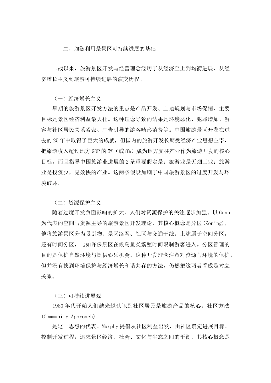 体验经济时代的旅游景区管理模式_第3页