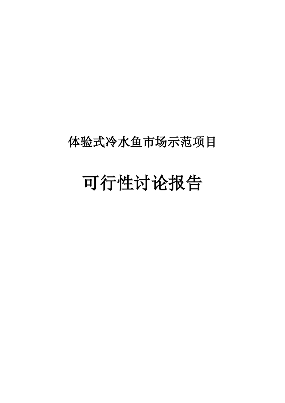 体验式冷水鱼市场示范项目可行性研究报告_第2页