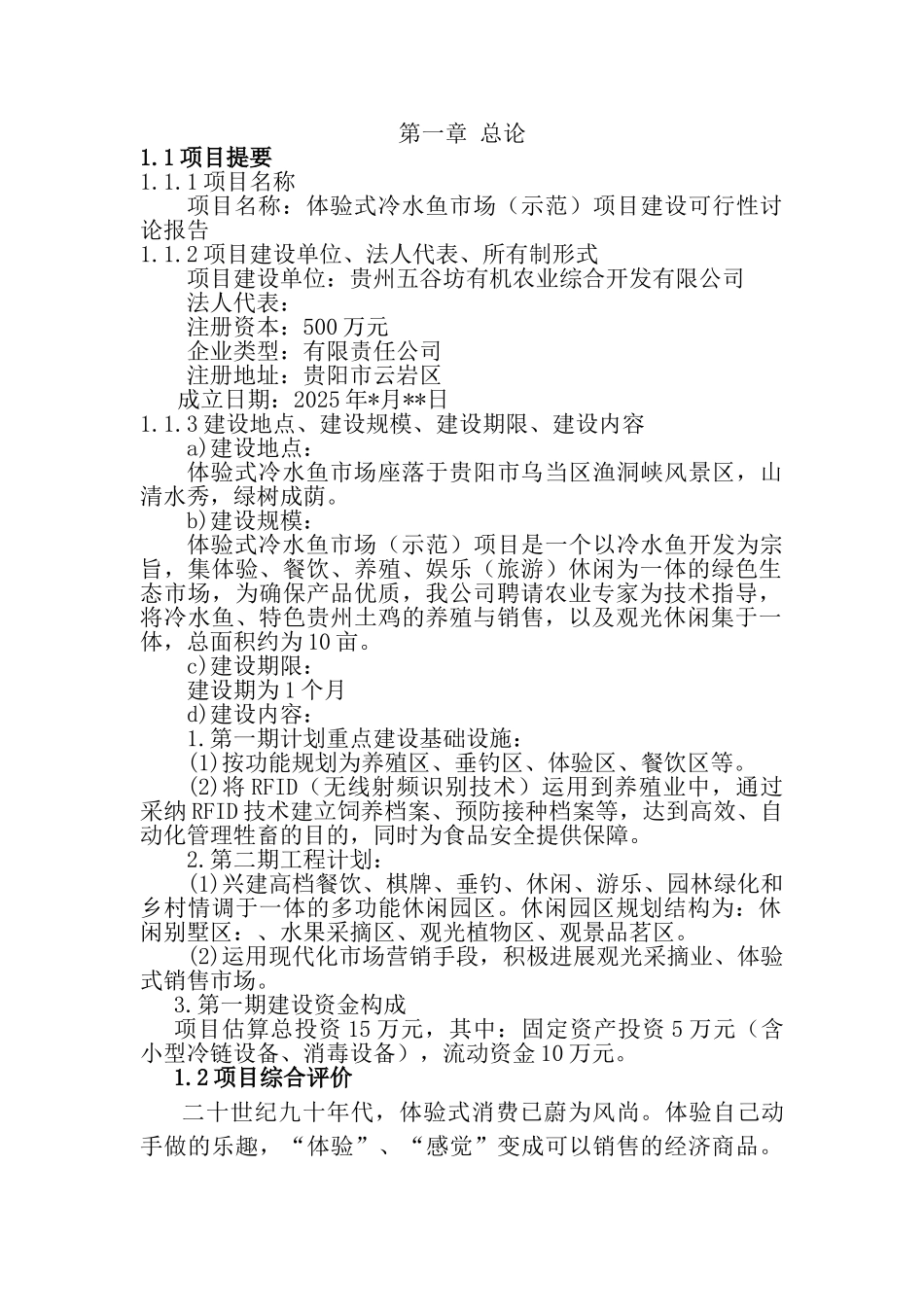 体验式冷水鱼市场示范项目可行性研究报告_第3页