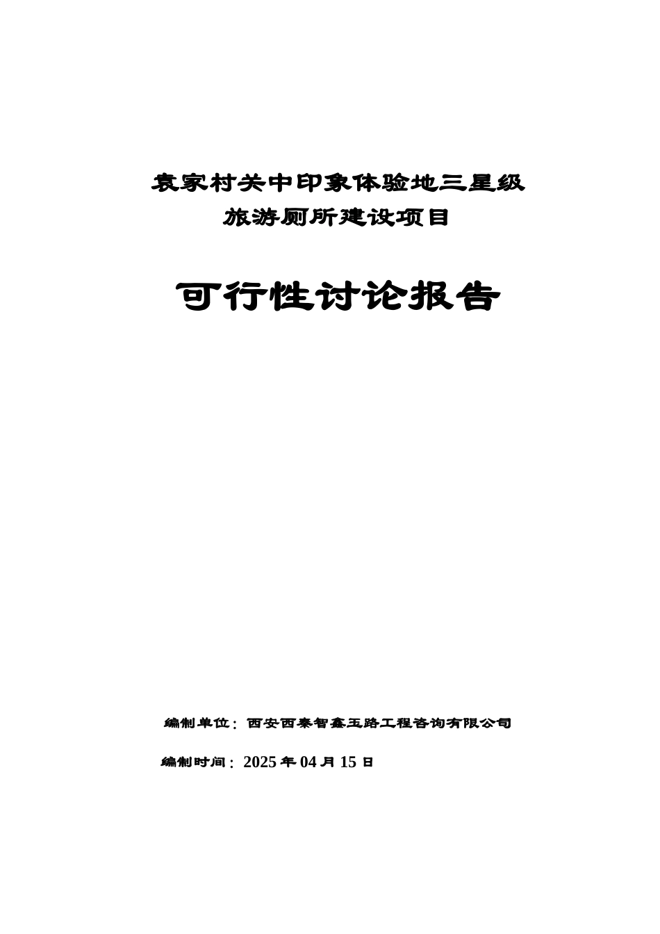 体验地三星级旅游厕所项目可行性研究报告_第3页