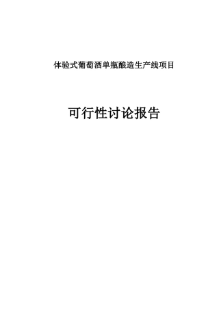 体验式葡萄酒单瓶酿造生产线项目可行性研究报告