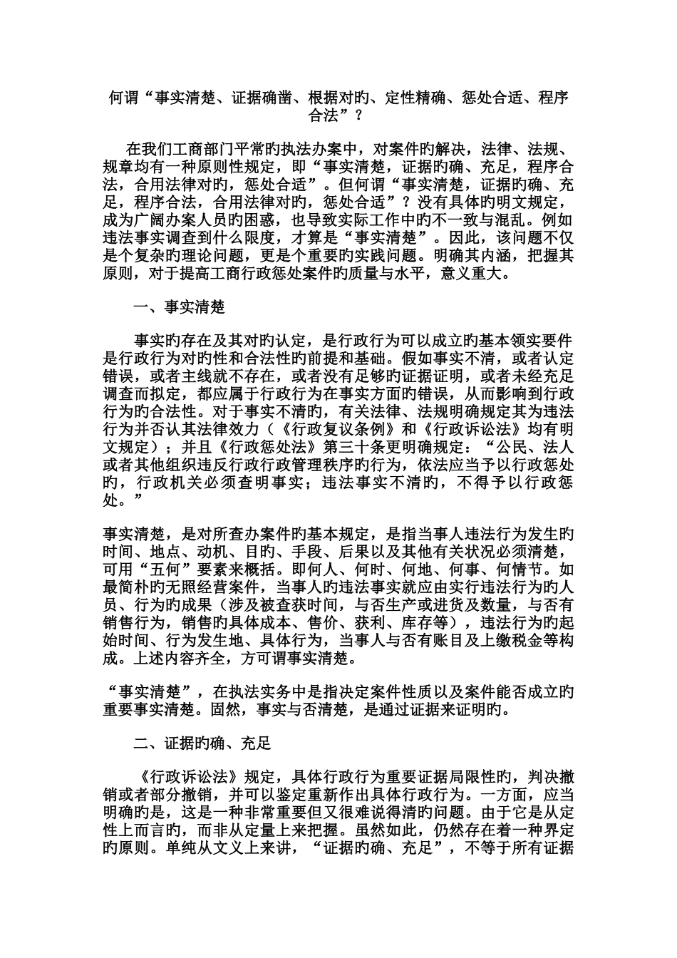 何谓“事实清楚、证据确凿、依据正确、定性准确、处罚适当、程序合法”？_第1页