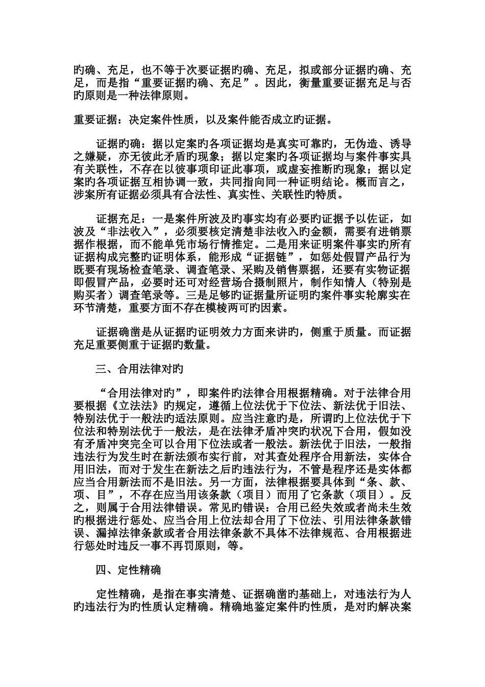 何谓“事实清楚、证据确凿、依据正确、定性准确、处罚适当、程序合法”？_第2页