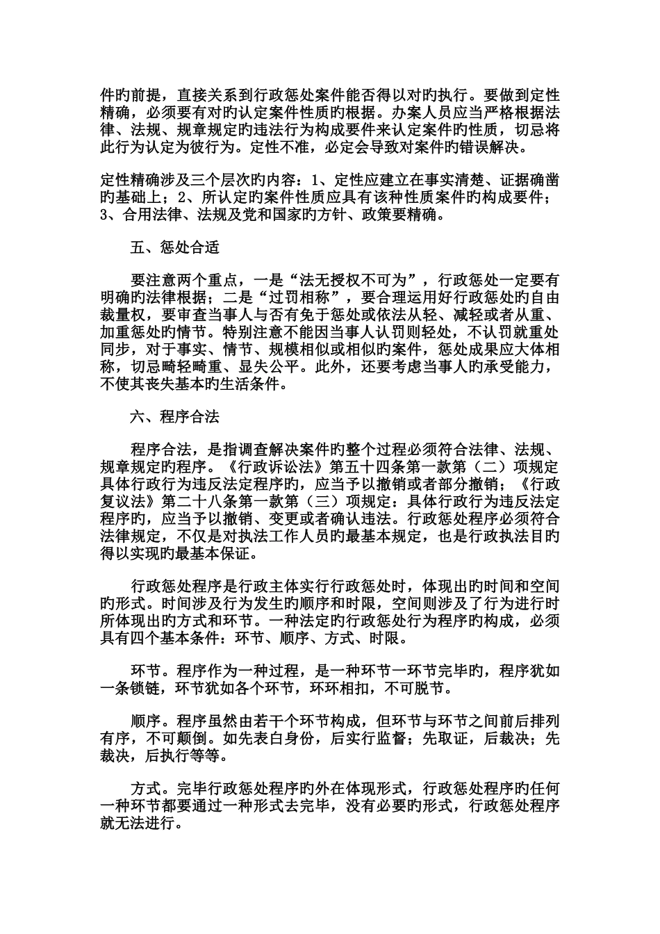 何谓“事实清楚、证据确凿、依据正确、定性准确、处罚适当、程序合法”？_第3页