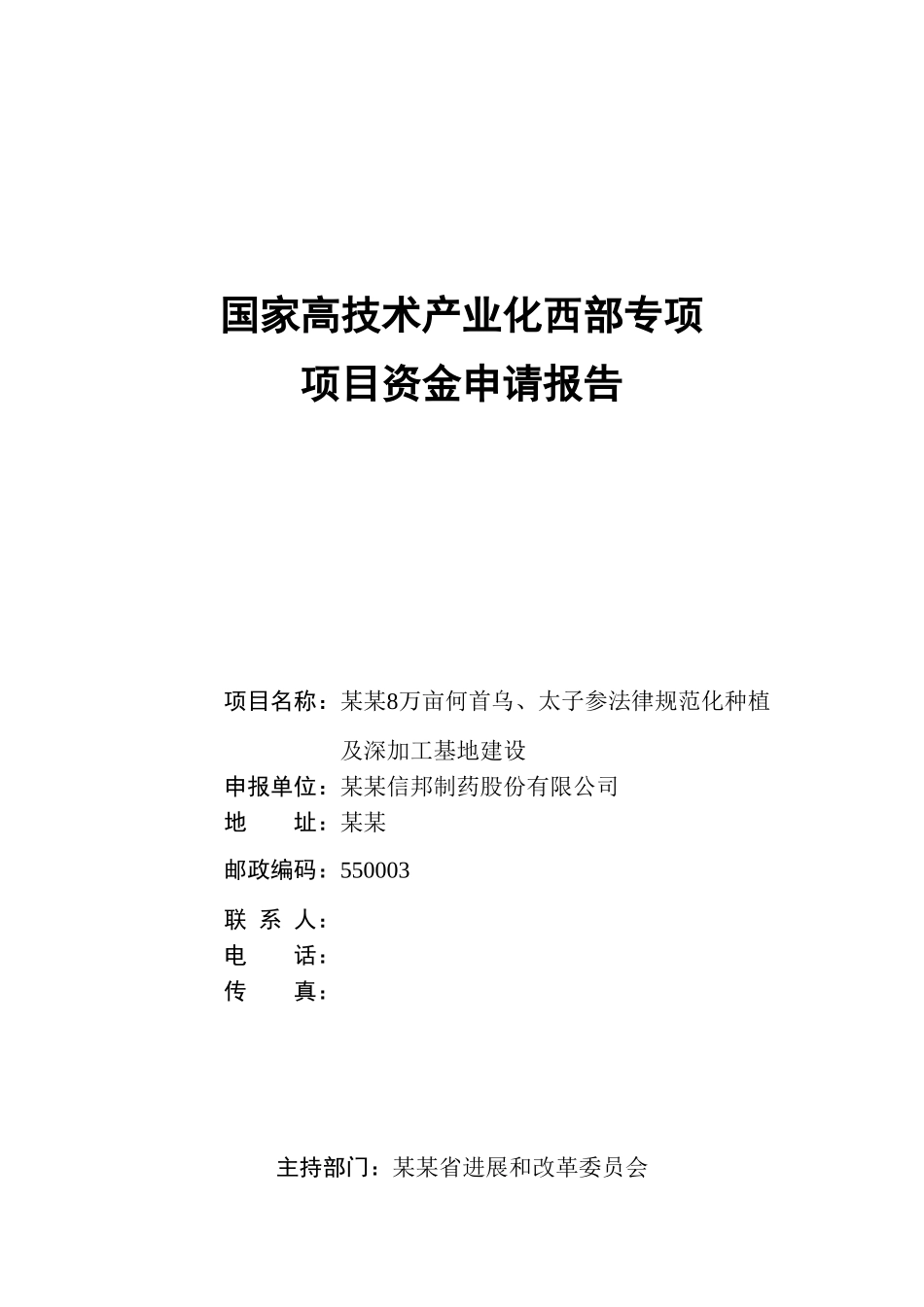 何首乌太子参规范化种植及深加工基地建设项目资金可研报告建议书_第2页