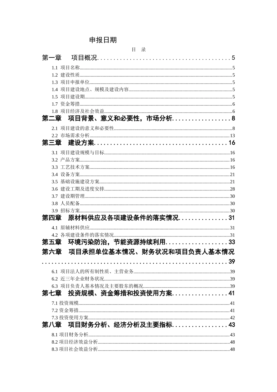 何首乌太子参规范化种植及深加工基地建设项目资金可研报告建议书_第3页