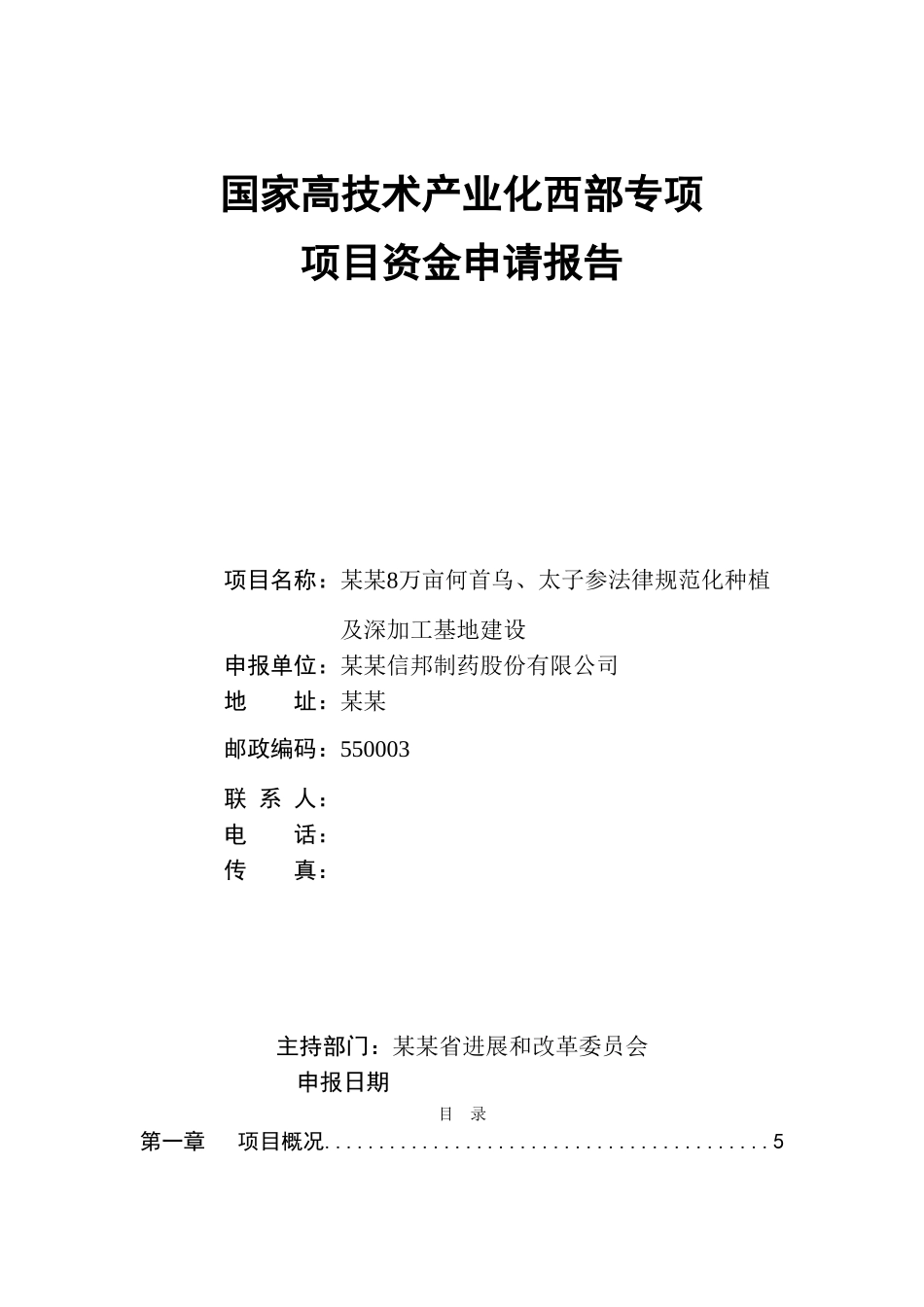 何首乌太子参规范化种植及深加工基地建设项目资金申请报告_第1页