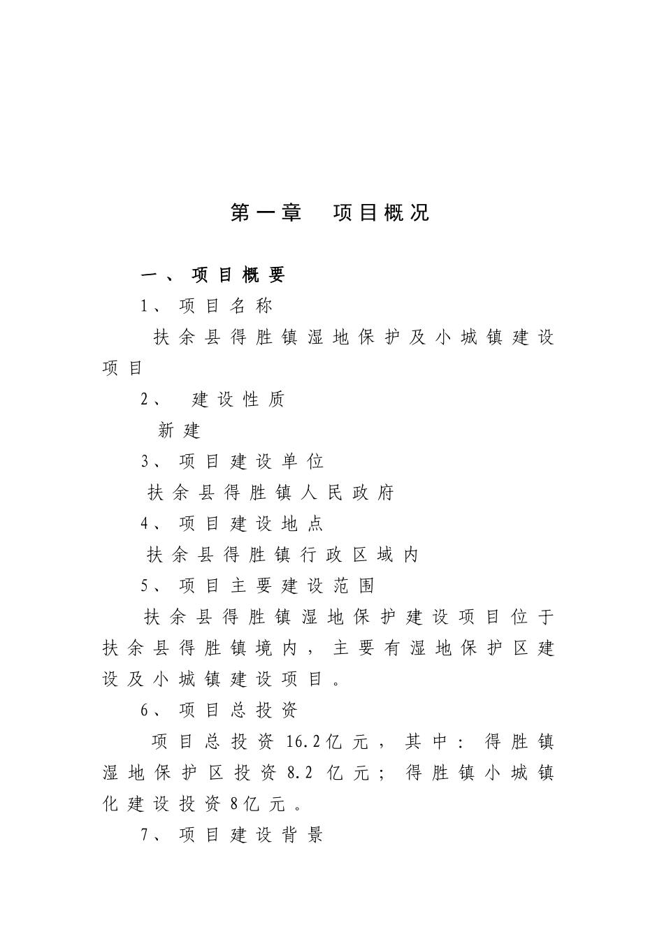 余县得胜镇湿地保护及小城镇建设项目备案可研资金申请计划书_第2页
