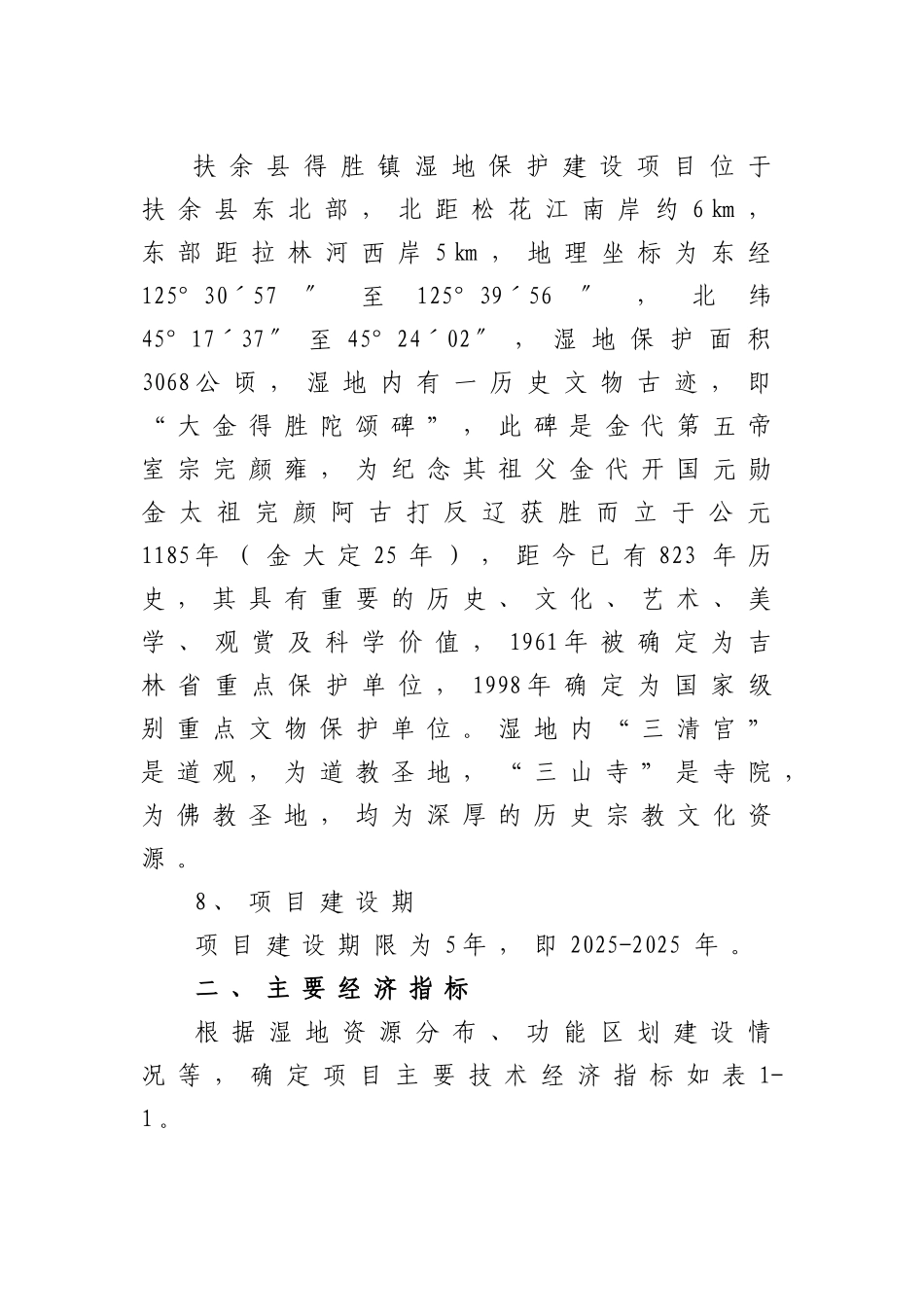 余县得胜镇湿地保护及小城镇建设项目备案可研资金申请计划书_第3页