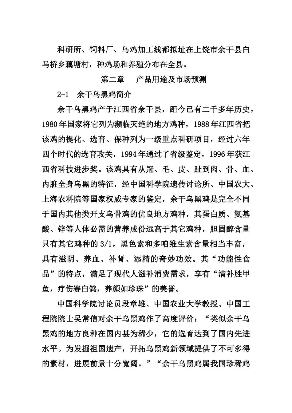 余干乌黑鸡产业化可行性研究报告_第3页