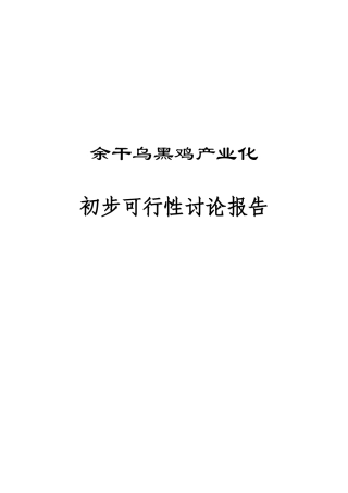 余干乌黑鸡产业化可行性研究报告