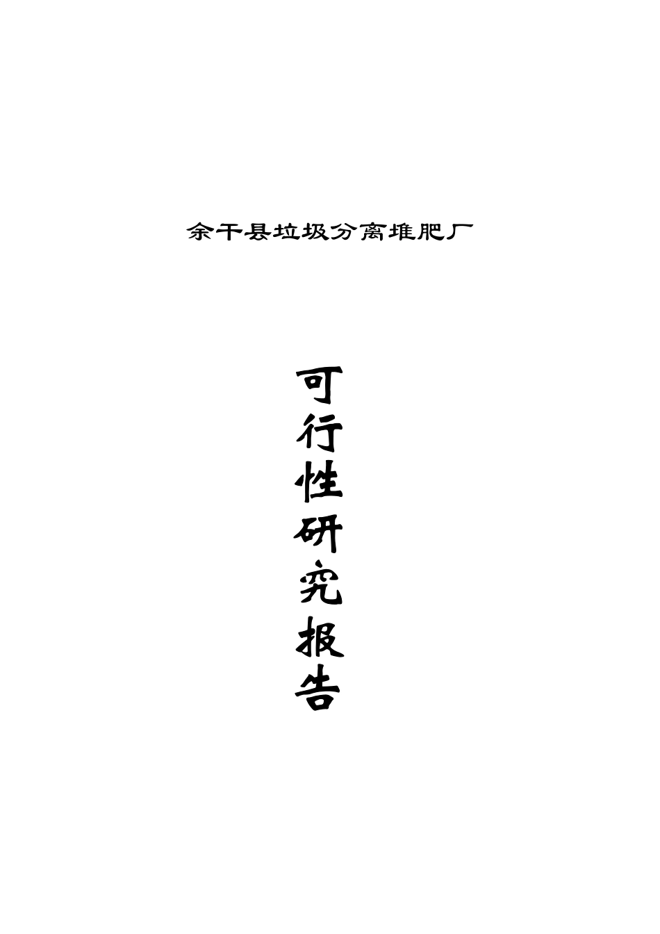 余干县垃圾分离堆肥厂项目可行性研究报告书_第2页