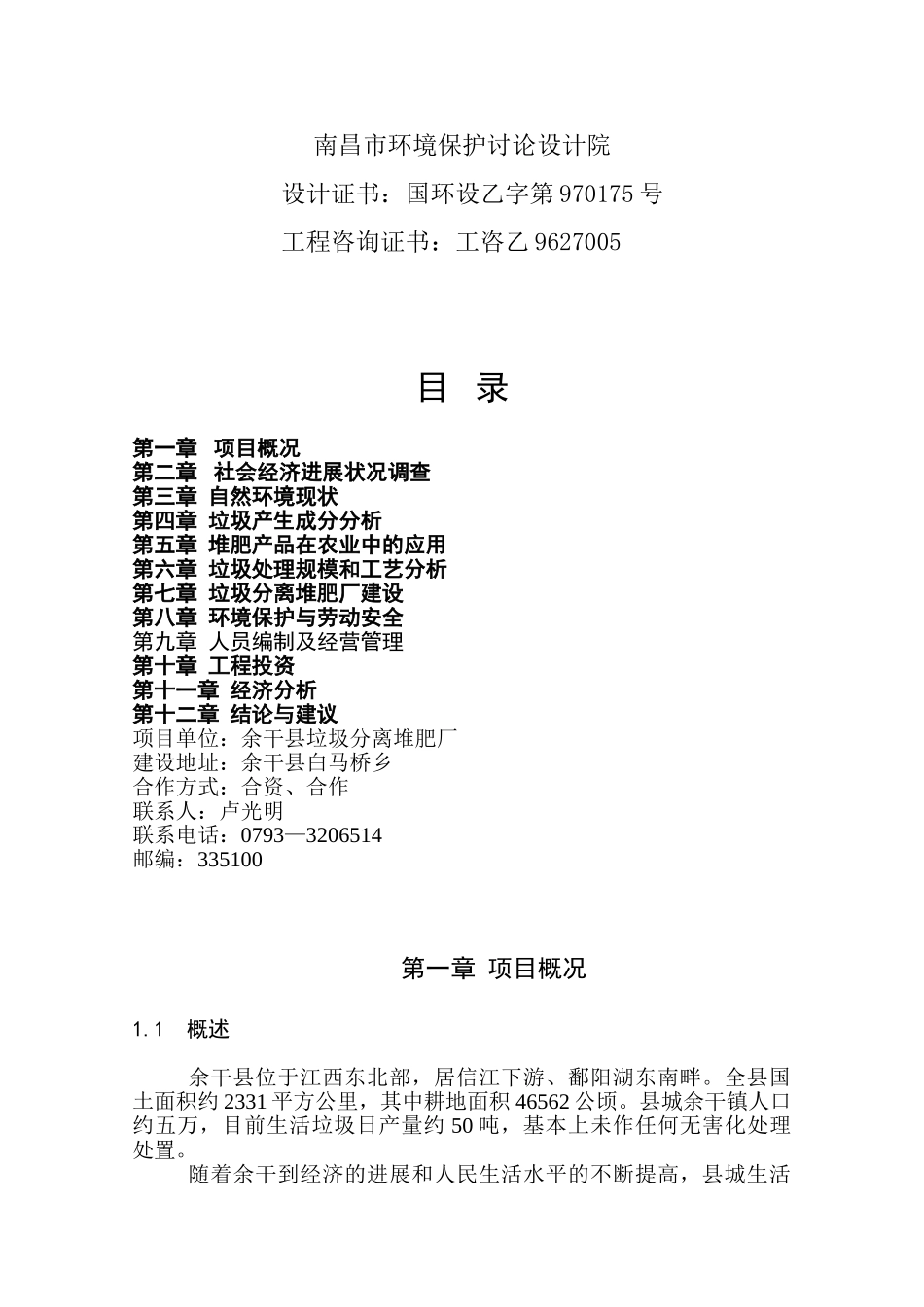 余干县垃圾分离堆肥厂项目可行性研究报告书_第3页