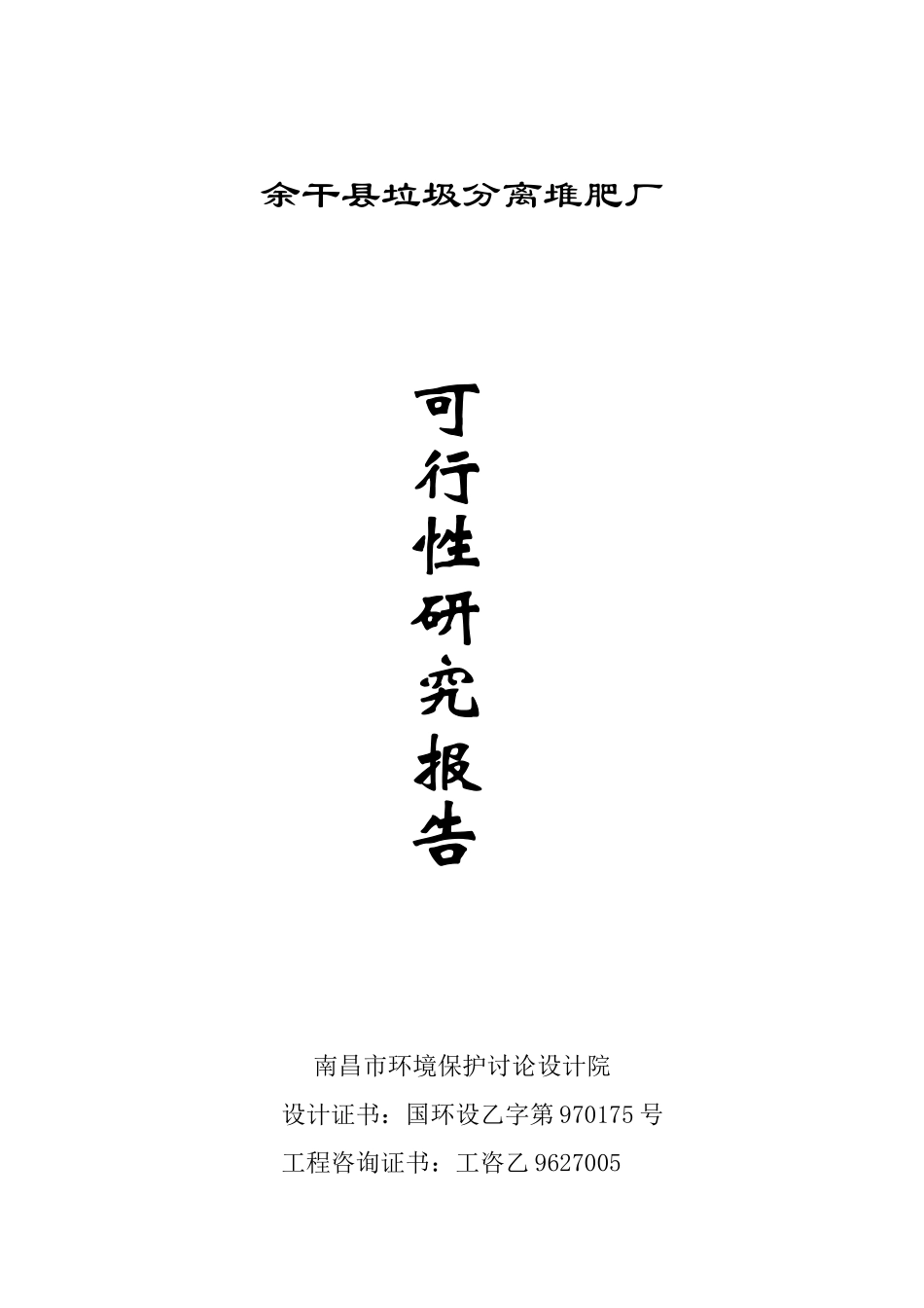 余干县垃圾分离堆肥厂项目资金申请报告_第1页