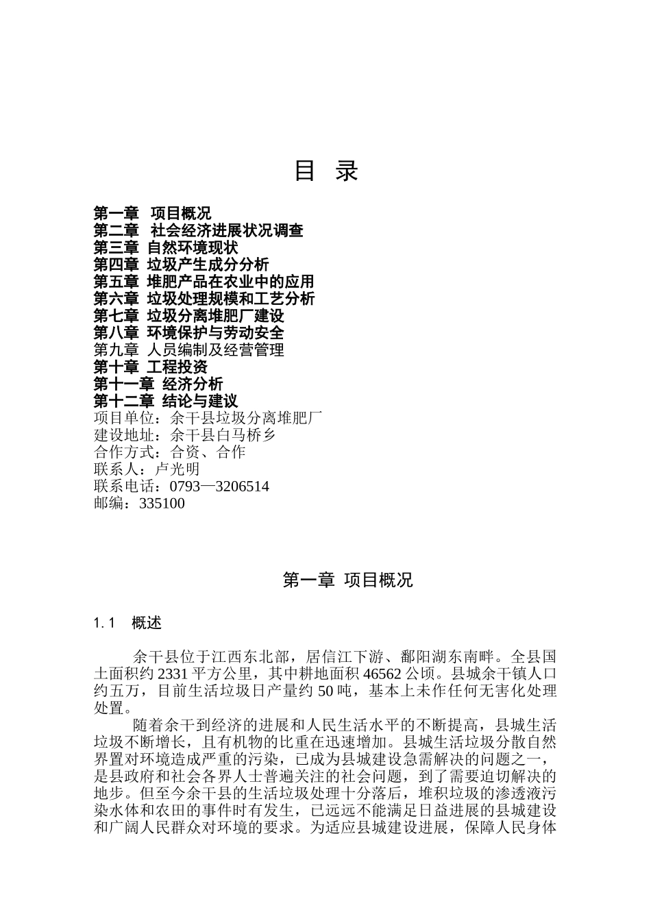 余干县垃圾分离堆肥厂项目资金申请报告_第2页