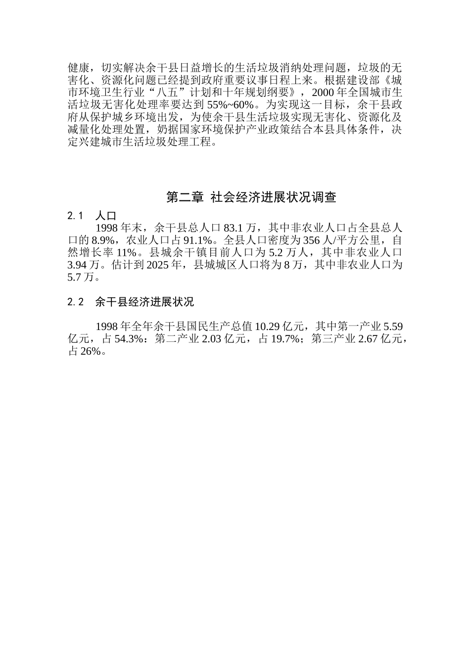 余干县垃圾分离堆肥厂项目资金申请报告_第3页