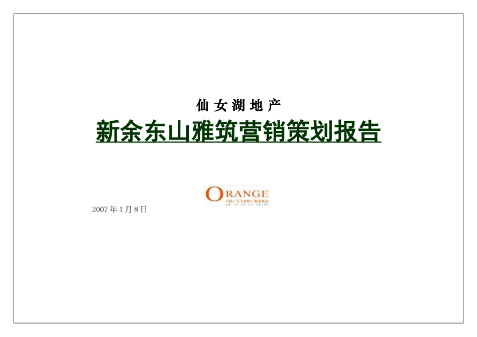 余新东山雅筑营销策划报告--大学毕设论文_第1页