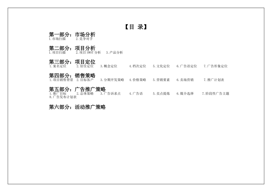 余新东山雅筑营销策划报告--大学毕设论文_第2页