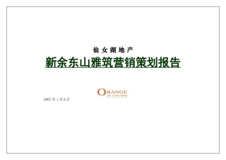 余新东山雅筑营销策划报告--大学毕设论文
