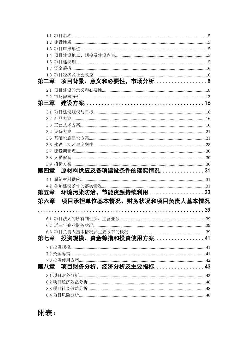 何首乌太子参规范化种植及深加工基地建设项目申请建议书_第2页