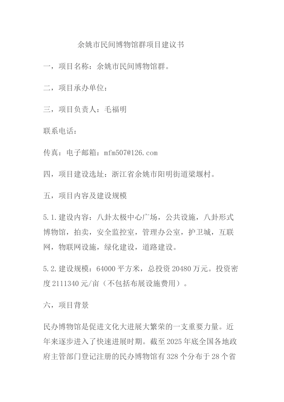 余姚市民间博物馆群项目建议书_第1页