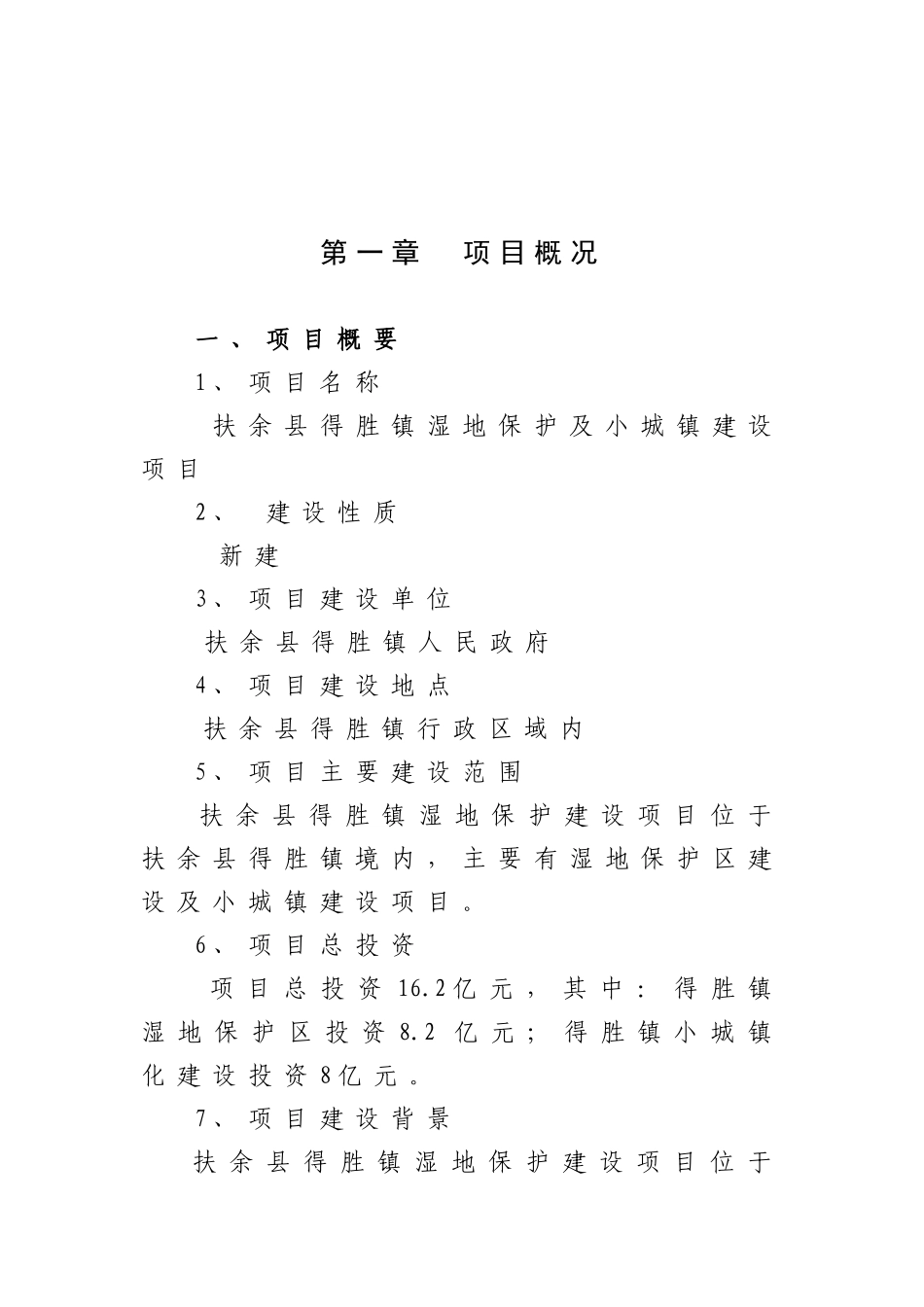 余县得胜镇湿地保护及小城镇建设项目可行性研究报告_第2页